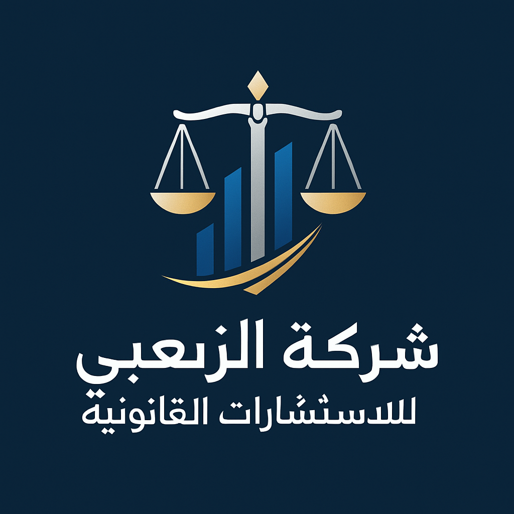 شركة الزعبي للاستشارات القانونية